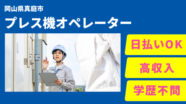株式会社グロップ　津山オフィス 高時給で稼ぐ！【プレス機オペレーター】の工場求人・派遣情報 | ジョバディ工場