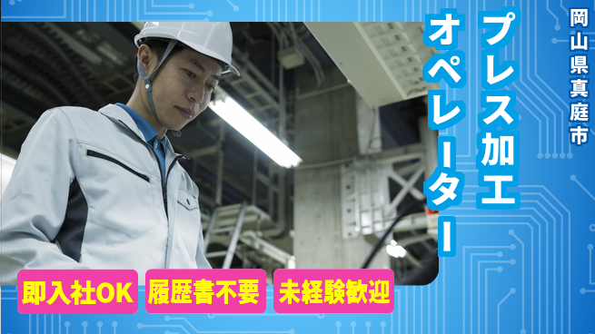 株式会社グロップ　津山オフィス 気軽に応募【プレス加工オペレーター】の工場求人・派遣情報 | ジョバディ工場