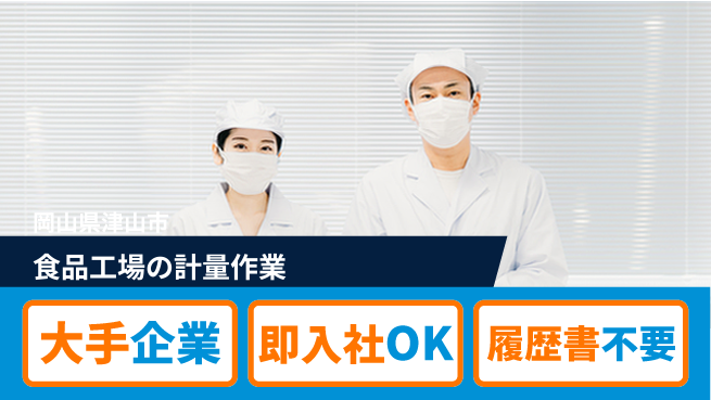 株式会社グロップ　津山オフィス 【食品工場の計量作業】の工場求人・派遣情報 | ジョバディ工場