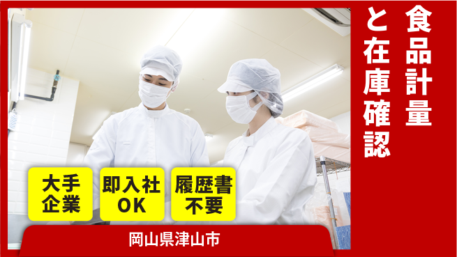 株式会社グロップ　津山オフィス 夜勤で安定収入！【食品計量と在庫確認】の工場求人・派遣情報 | ジョバディ工場