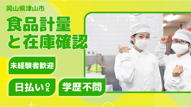 株式会社グロップ　津山オフィス 安心の大手【食品計量と在庫確認】の工場求人・派遣情報 | ジョバディ工場