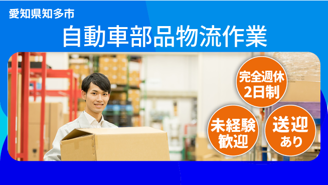 高木工業株式会社 【自動車部品物流作業】の工場求人・派遣情報 | ジョバディ工場
