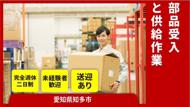 高木工業株式会社 安心の週休【部品受入と供給作業】の工場求人・派遣情報 | ジョバディ工場