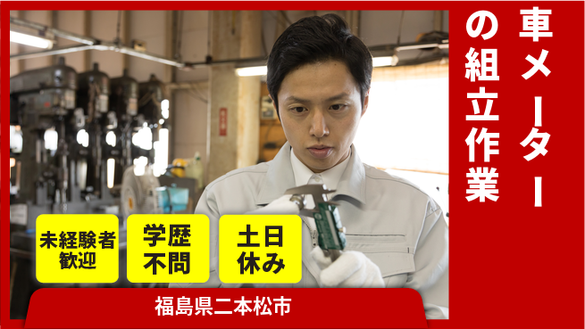 ワイズコーポレーション株式会社 【車メーターの組立作業】資格経験不要の工場求人・派遣情報 | ジョバディ工場