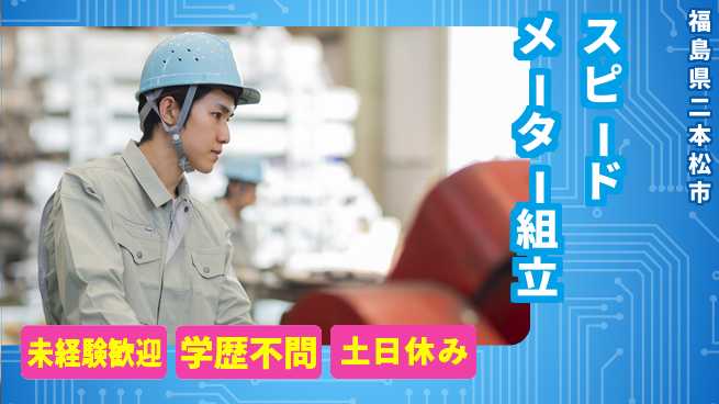 ワイズコーポレーション株式会社 安心スタート【スピードメーター組立】の工場求人・派遣情報 | ジョバディ工場