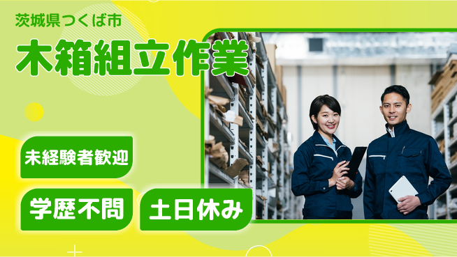 ワイズコーポレーション株式会社 安心スタート【木箱組立作業】の工場求人・派遣情報 | ジョバディ工場