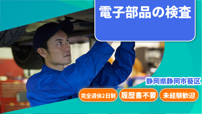 株式会社綜合キャリアオプション 安心軽作業【電子部品の検査】の工場求人・派遣情報 | ジョバディ工場