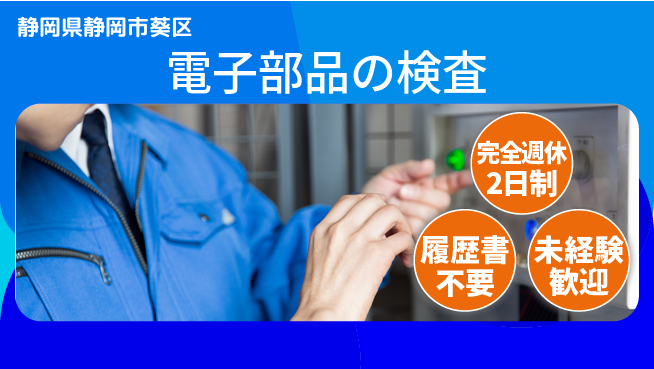 株式会社綜合キャリアオプション 安心の週休制度【電子部品の検査】の工場求人・派遣情報 | ジョバディ工場