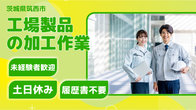 ワイズコーポレーション株式会社 【工場製品の加工作業】土日祝休の工場求人・派遣情報 | ジョバディ工場