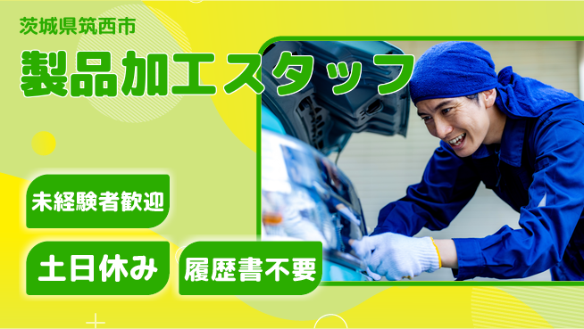 ワイズコーポレーション株式会社 安心サポート【製品加工スタッフ】の工場求人・派遣情報 | ジョバディ工場