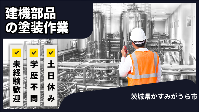 ワイズコーポレーション株式会社 【建機部品の塗装作業】土日祝休の工場求人・派遣情報 | ジョバディ工場