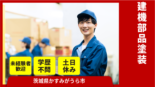 ワイズコーポレーション株式会社 安心サポート【建機部品塗装】の工場求人・派遣情報 | ジョバディ工場