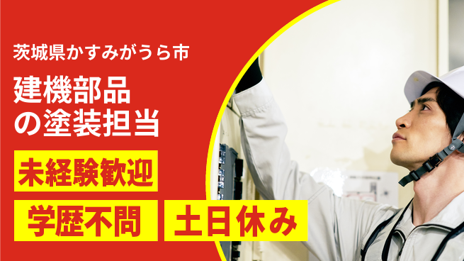ワイズコーポレーション株式会社 安心の昼勤務【建機部品の塗装担当】の工場求人・派遣情報 | ジョバディ工場