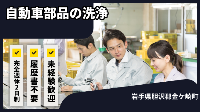 株式会社綜合キャリアオプション 自動車部品の洗浄スタッフの工場求人・派遣情報 | ジョバディ工場