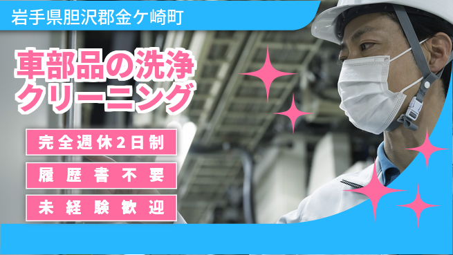 株式会社綜合キャリアオプション 【車部品の洗浄クリーニング】の工場求人・派遣情報 | ジョバディ工場