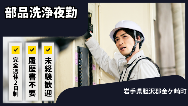 株式会社綜合キャリアオプション 【部品洗浄夜勤】の工場求人・派遣情報 | ジョバディ工場