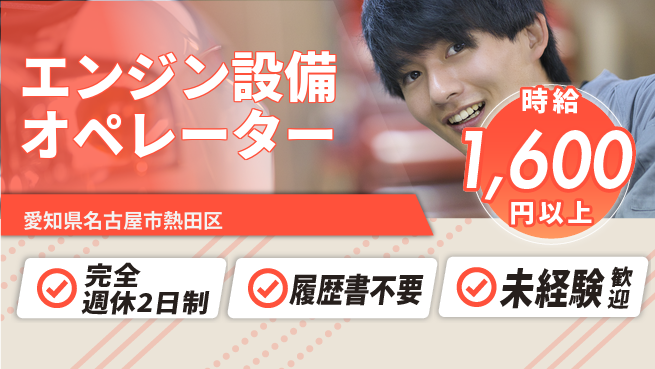 株式会社綜合キャリアオプション 【エンジン設備オペレーター】の工場求人・派遣情報 | ジョバディ工場