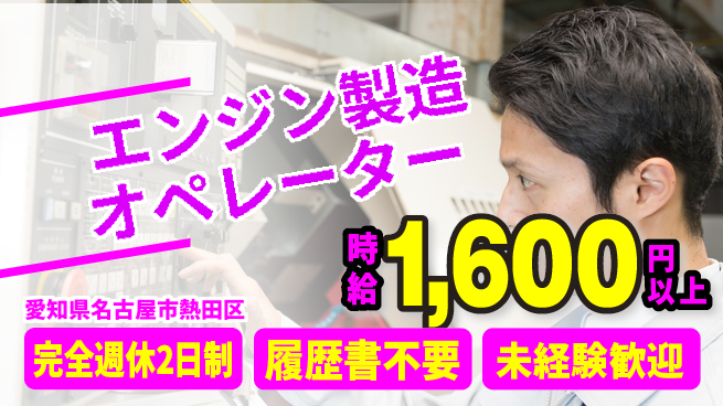 株式会社綜合キャリアオプション 高時給案件【エンジン製造オペレーター】の工場求人・派遣情報 | ジョバディ工場