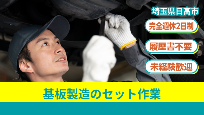 株式会社綜合キャリアオプション 経験不問！【基板製造のセット作業】の工場求人・派遣情報 | ジョバディ工場