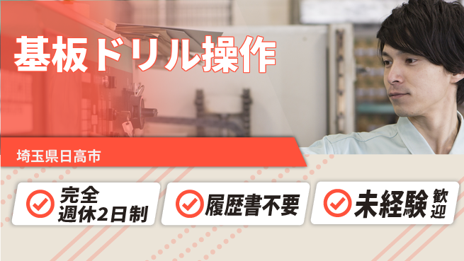 株式会社綜合キャリアオプション 充実の休息【基板ドリル操作】の工場求人・派遣情報 | ジョバディ工場