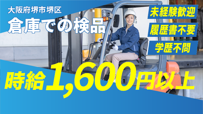 大阪コールドシステム株式会社 シフト休【倉庫での検品】スキルUPの工場求人・派遣情報 | ジョバディ工場