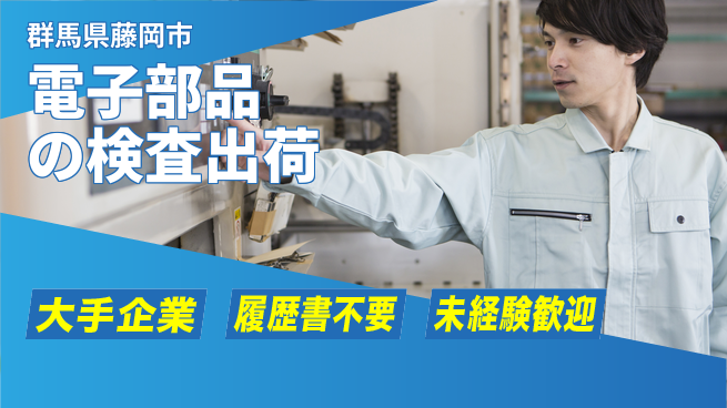 株式会社綜合キャリアオプション 【電子部品の検査出荷】の工場求人・派遣情報 | ジョバディ工場