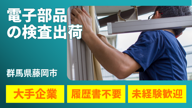 株式会社綜合キャリアオプション 未経験OK！【電子部品の検査出荷】の工場求人・派遣情報 | ジョバディ工場