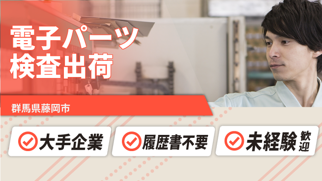 株式会社綜合キャリアオプション 安心の大手【電子パーツ検査出荷】の工場求人・派遣情報 | ジョバディ工場