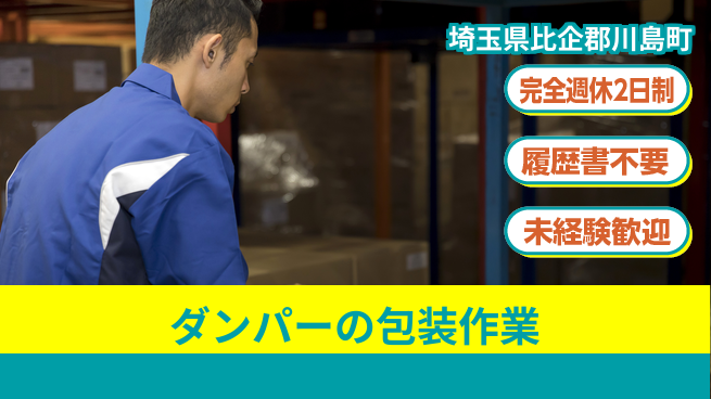 株式会社綜合キャリアオプション しっかり休める【ダンパーの包装作業】の工場求人・派遣情報 | ジョバディ工場