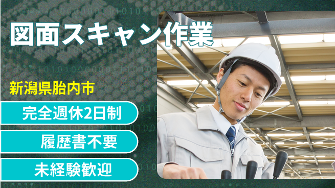 株式会社綜合キャリアオプション 週2日リフレッシュ【図面スキャン作業】の工場求人・派遣情報 | ジョバディ工場
