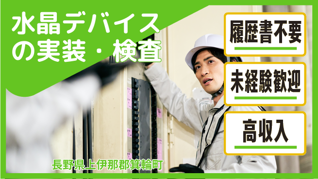 株式会社綜合キャリアオプション 増員募集中！【水晶デバイスの実装・検査】の工場求人・派遣情報 | ジョバディ工場