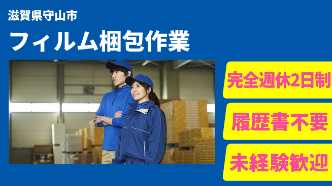 株式会社綜合キャリアオプション 【フィルム梱包作業】の工場求人・派遣情報 | ジョバディ工場