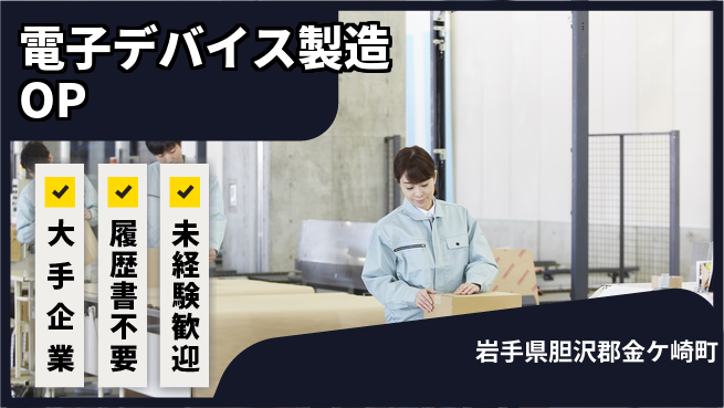 株式会社綜合キャリアオプション 【電子デバイス製造オペレーター】の工場求人・派遣情報 | ジョバディ工場