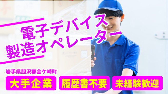 株式会社綜合キャリアオプション 【電子デバイス製造オペレーター】の工場求人・派遣情報 | ジョバディ工場