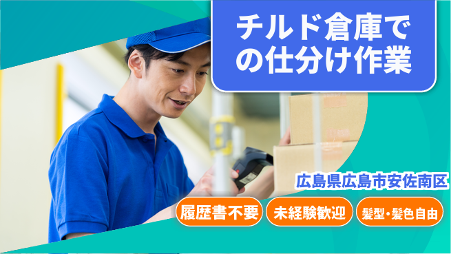 株式会社綜合キャリアオプション 増員募集！【チルド倉庫での仕分け作業】の工場求人・派遣情報 | ジョバディ工場