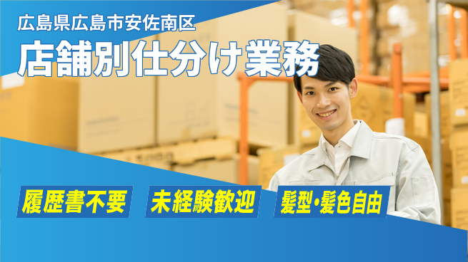 株式会社綜合キャリアオプション 気軽に応募【店舗別仕分け業務】の工場求人・派遣情報 | ジョバディ工場