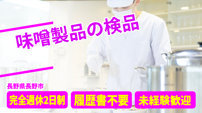 株式会社綜合キャリアオプション 【味噌製品の検品】の工場求人・派遣情報 | ジョバディ工場