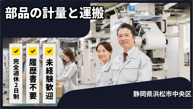 株式会社綜合キャリアオプション 業務拡大中！【部品の計量と運搬】の工場求人・派遣情報 | ジョバディ工場