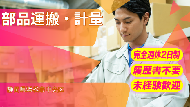 株式会社綜合キャリアオプション 充実の休暇【部品運搬・計量】の工場求人・派遣情報 | ジョバディ工場