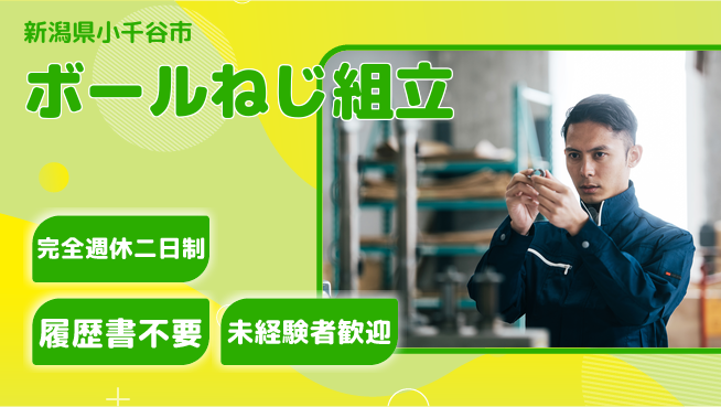 株式会社綜合キャリアオプション 増員募集！【ボールねじ組立】の工場求人・派遣情報 | ジョバディ工場