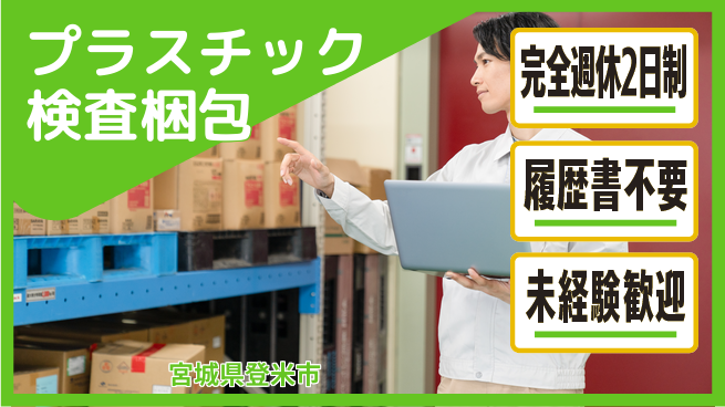 株式会社綜合キャリアオプション 【プラスチック検査梱包】の工場求人・派遣情報 | ジョバディ工場