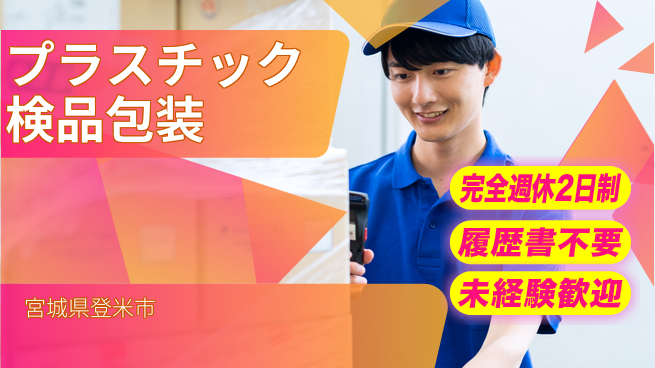 株式会社綜合キャリアオプション 成長企業で働こう【プラスチック検品包装】の工場求人・派遣情報 | ジョバディ工場
