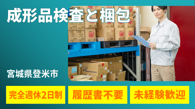 株式会社綜合キャリアオプション 休み充実サポート【成形品検査と梱包】の工場求人・派遣情報 | ジョバディ工場
