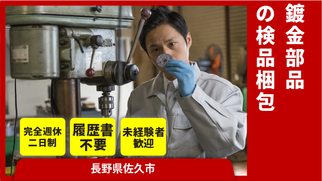 株式会社綜合キャリアオプション 【鍍金部品の検品梱包】の工場求人・派遣情報 | ジョバディ工場