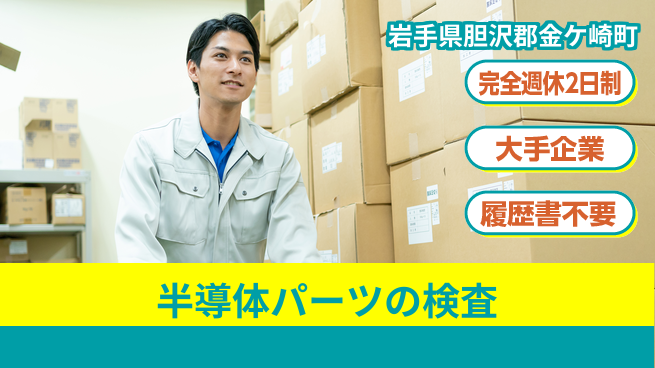 株式会社綜合キャリアオプション 【半導体パーツの機械加工検査】の工場求人・派遣情報 | ジョバディ工場