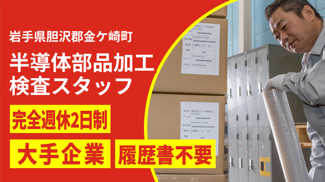 株式会社綜合キャリアオプション 【半導体部品加工検査スタッフ】の工場求人・派遣情報 | ジョバディ工場
