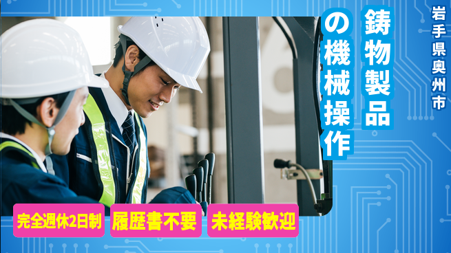 株式会社綜合キャリアオプション 【鋳物製品の機械操作】の工場求人・派遣情報 | ジョバディ工場