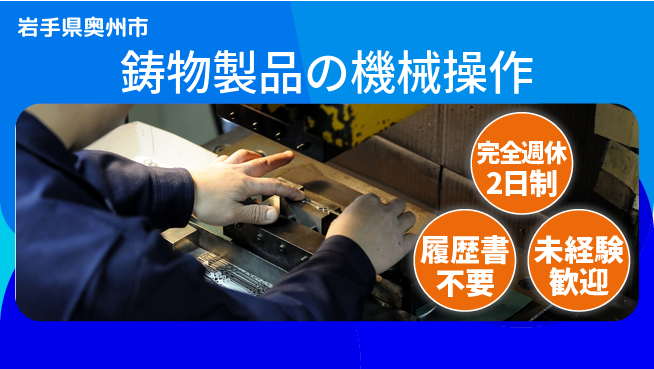 株式会社綜合キャリアオプション 増員募集【鋳物製品の機械操作】の工場求人・派遣情報 | ジョバディ工場