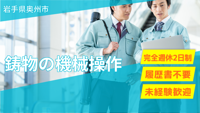 株式会社綜合キャリアオプション 週2日リフレッシュ【鋳物の機械操作】の工場求人・派遣情報 | ジョバディ工場