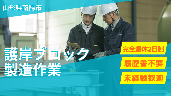 株式会社綜合キャリアオプション 増員募集中！【護岸ブロック製造作業】の工場求人・派遣情報 | ジョバディ工場